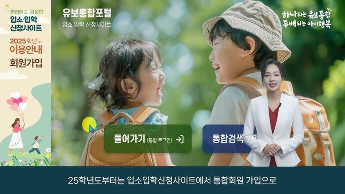 유치원 유보통합포털 처음학교로 입소신청