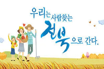 전라북도농어촌종합지원센터