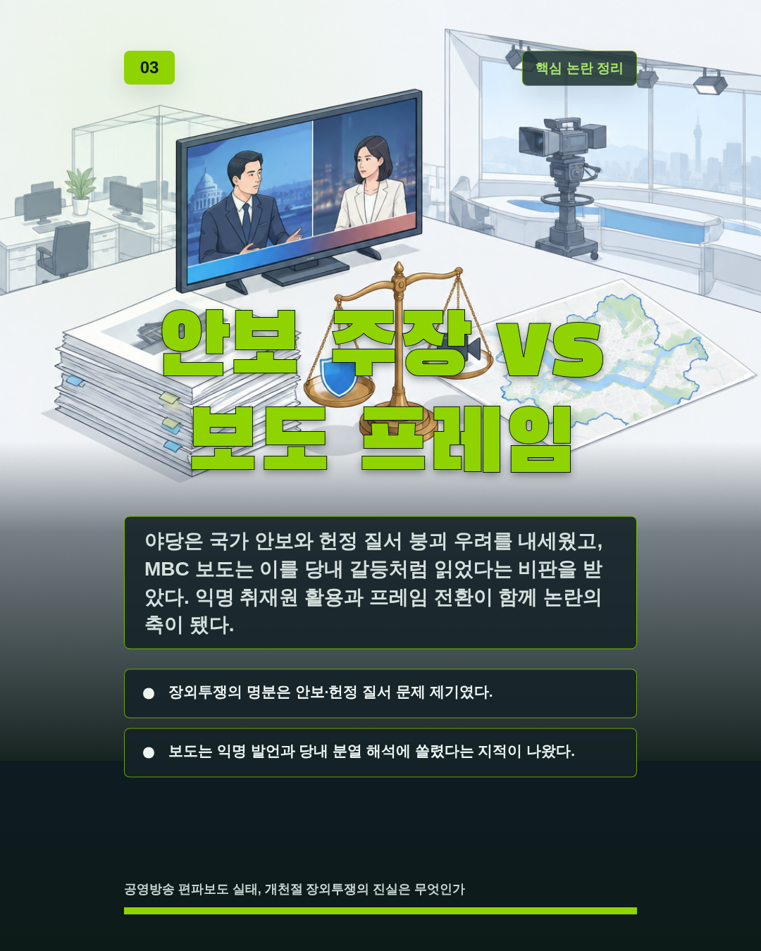 안보 주장 vs 보도 프레임