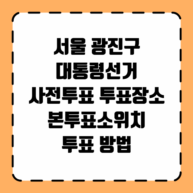 서울 광진구 사전투표 투표장소 투표소 위치 투표 방법
