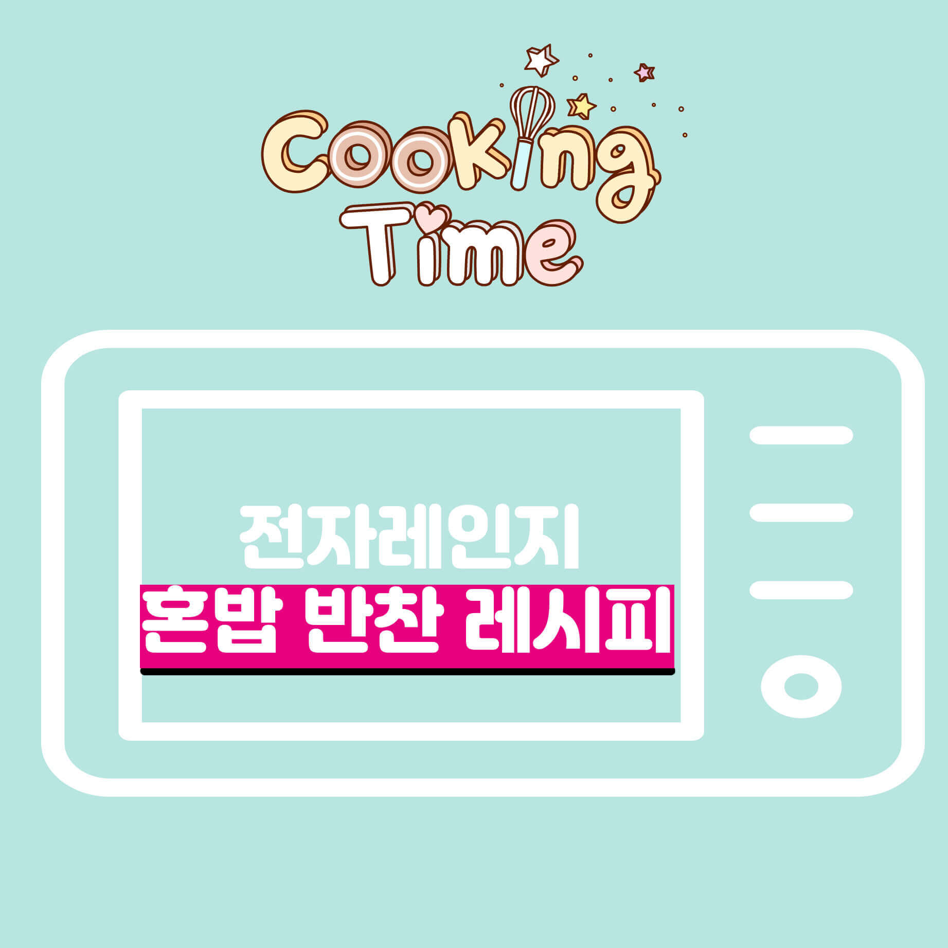전자레인지 10분 혼반반찬레시피