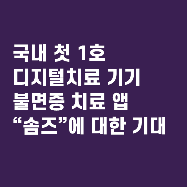 국내1호 디지털치료기기 불면증치료 앱 솜즈
