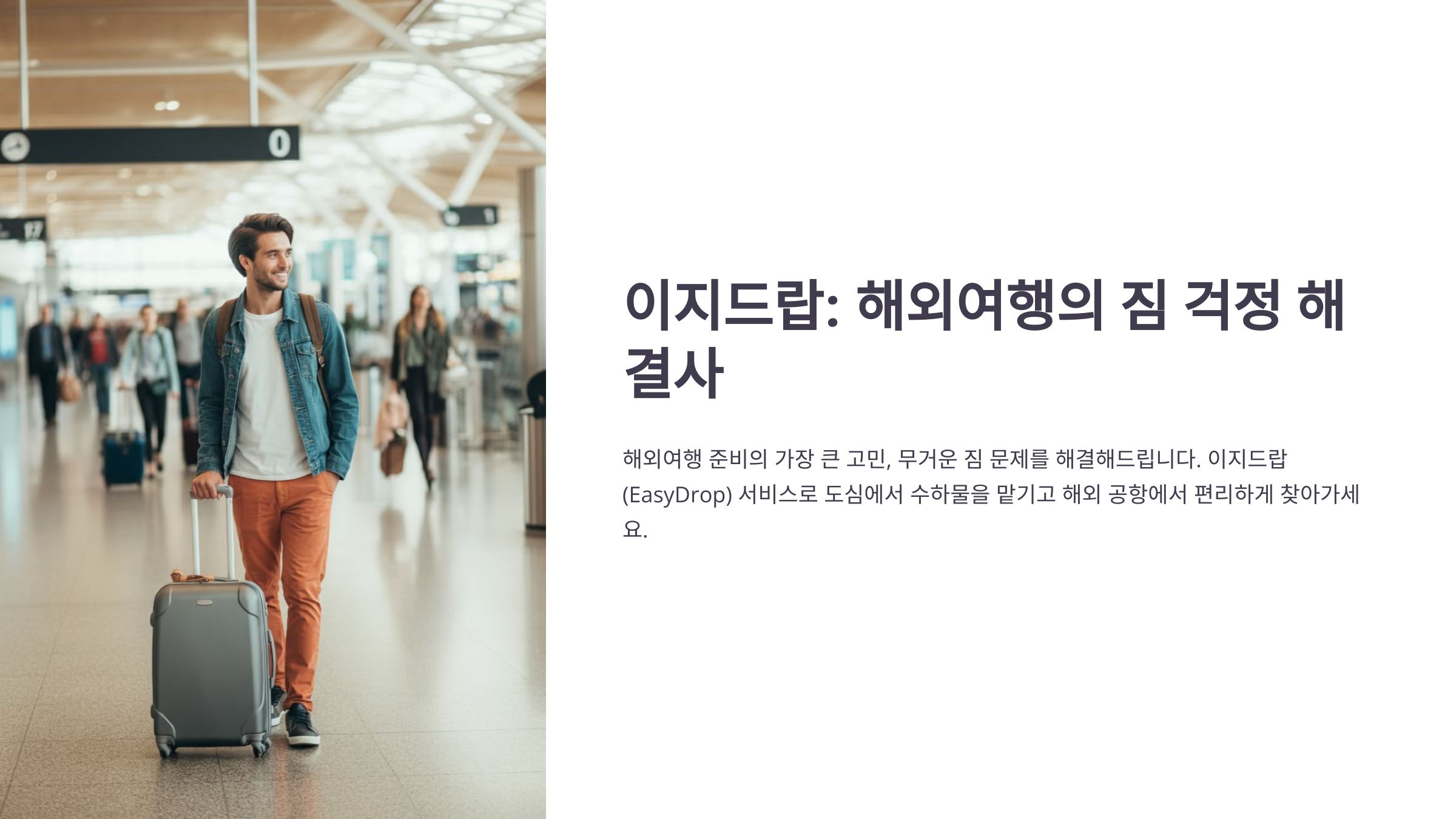 이지드랍 강남&middot;명동 위치: 해외여행 수하물 도심에서 맡기고 공항에서 찾는 방법