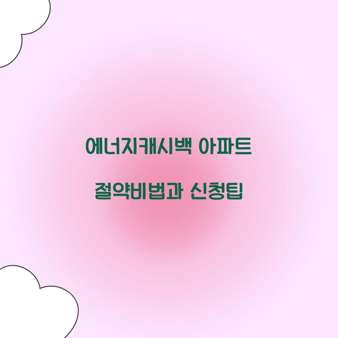 에너지캐시백 아파트