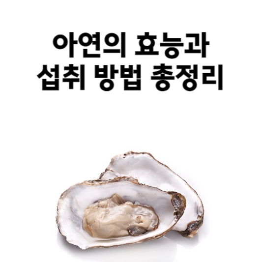 아연의 효능과 섭취 방법