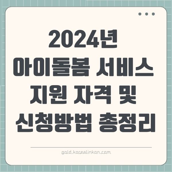 2024년 아이돌봄 서비스 지원 자격 및 신청방법 총정리