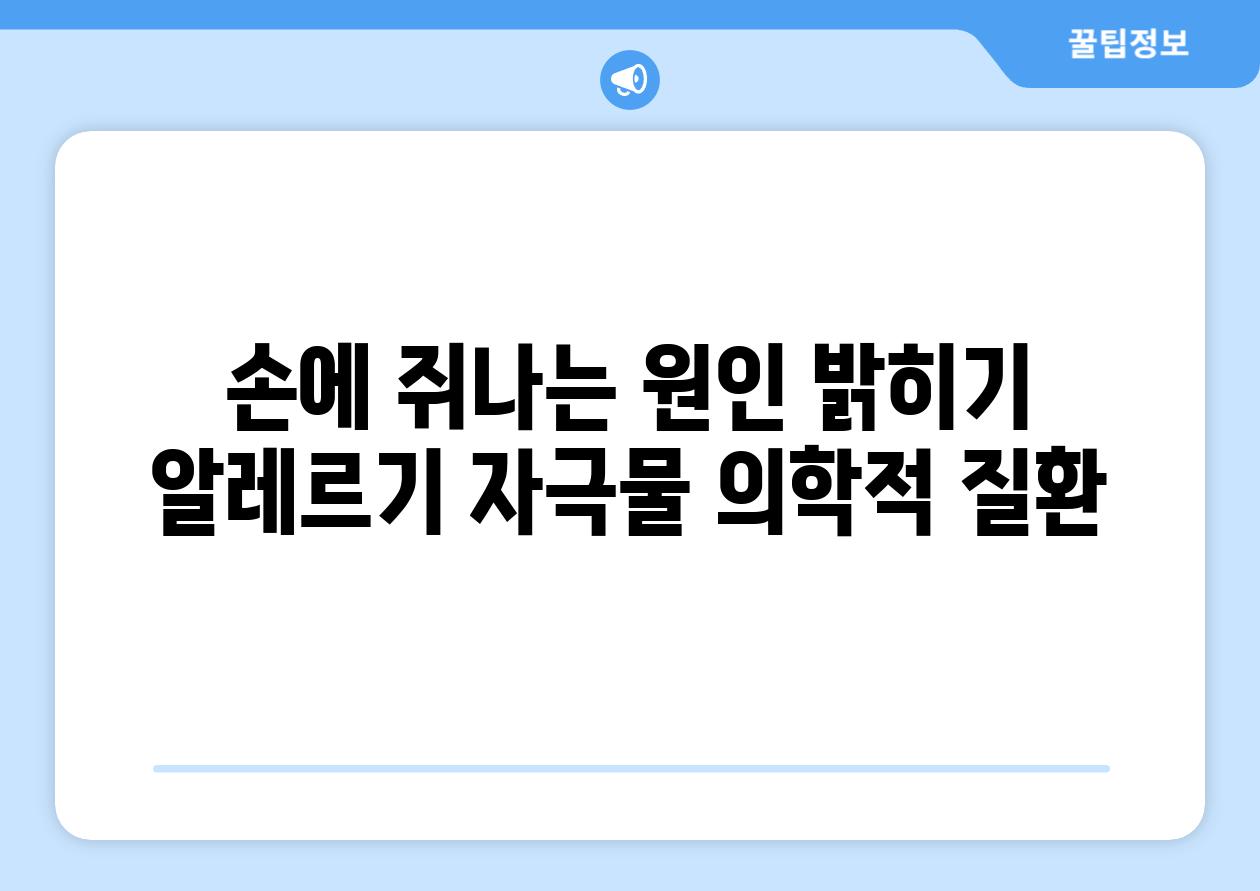 손에 쥐나는 원인 밝히기 알레르기 자극물 의학적 질환