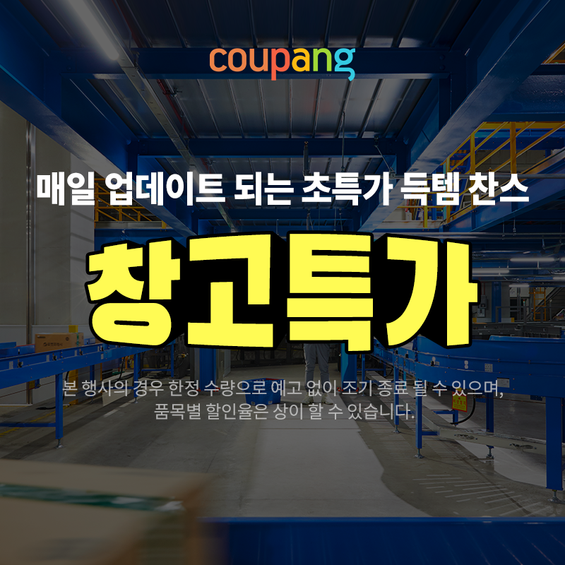 쿠팡 골드박스 특가 이벤트 - 와우회원 전용 할인