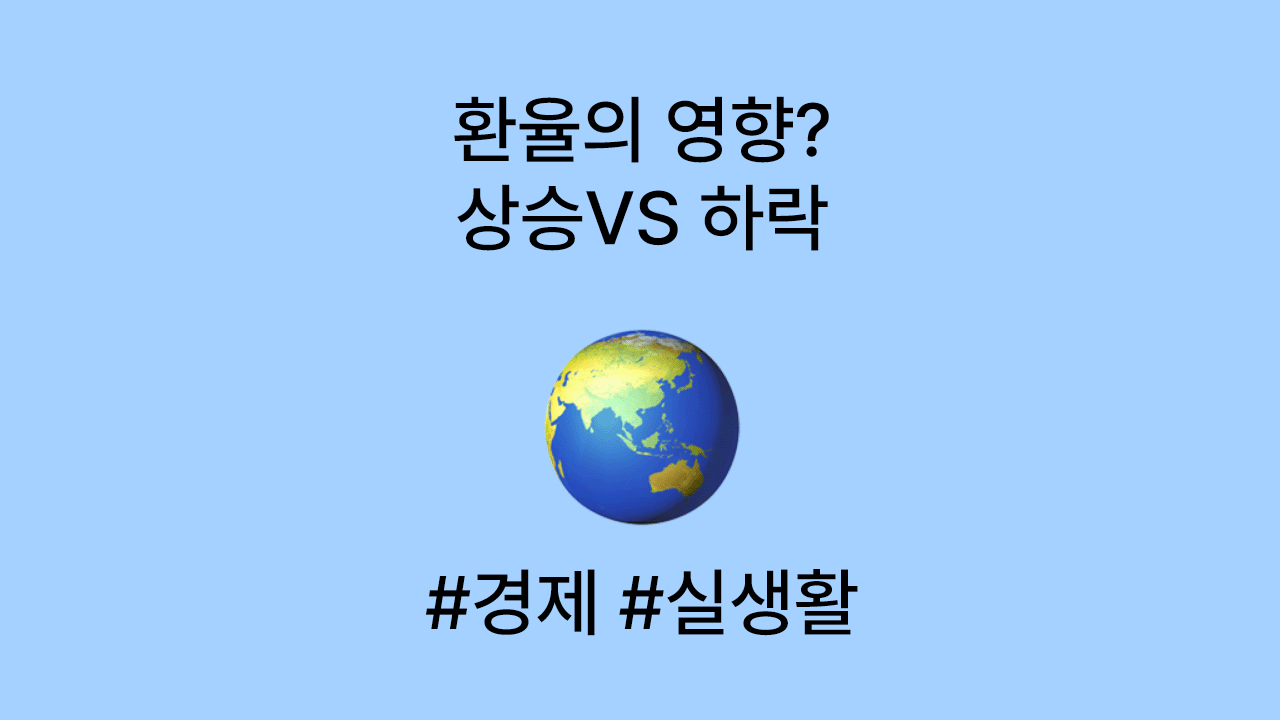 환율이 오를때 일어나는 일 (경제부터 실생활까지)