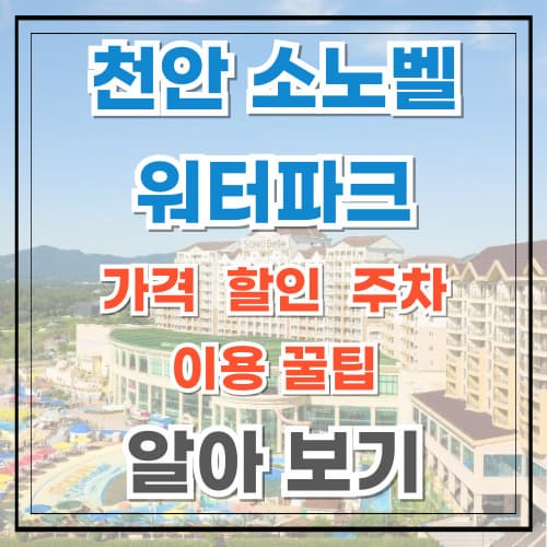 천안 소노벨 워터파크 가격 할인 이용 꿀팁 알아보기