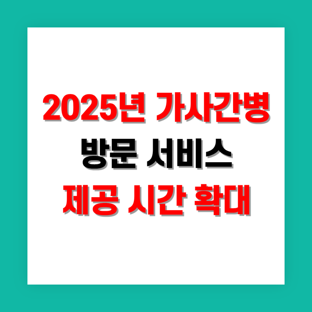 가사간병 방문 서비스 제공 시간 확대