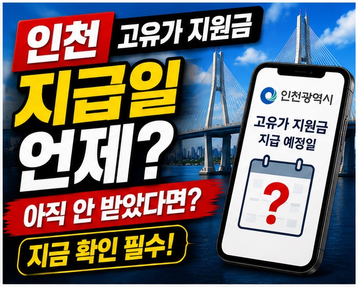 인천 민생지원금 언제 지급될까? 신청&middot;대상 총정리