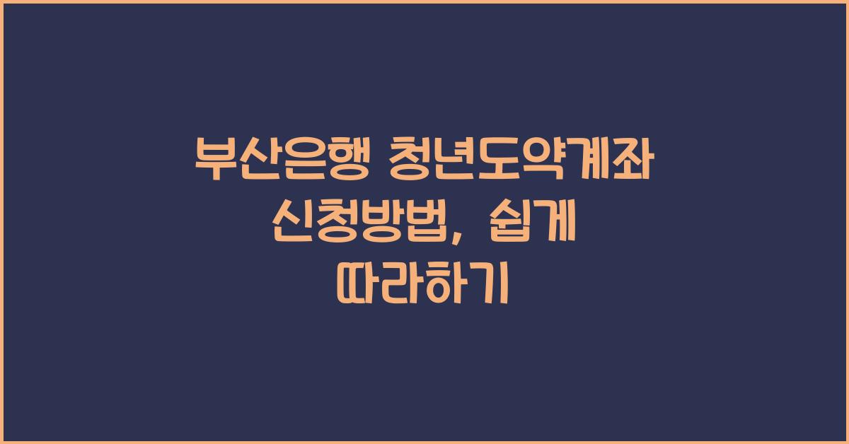 부산은행 청년도약계좌 신청방법
