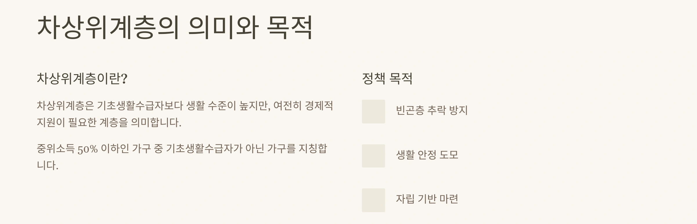 차상위계층의 의미와 목적