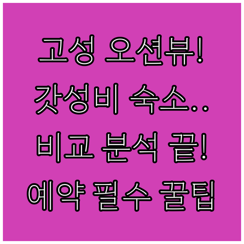 고성 오션뷰 호텔 가성비 숙소 비교 ..