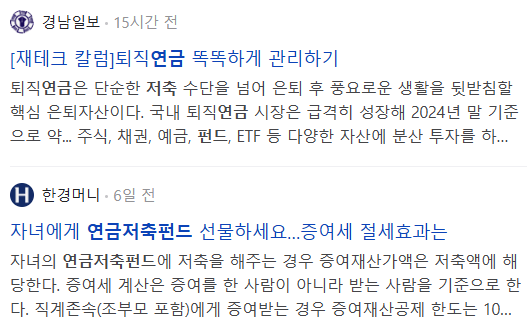 연금저축펀드 관련 뉴스 기사들