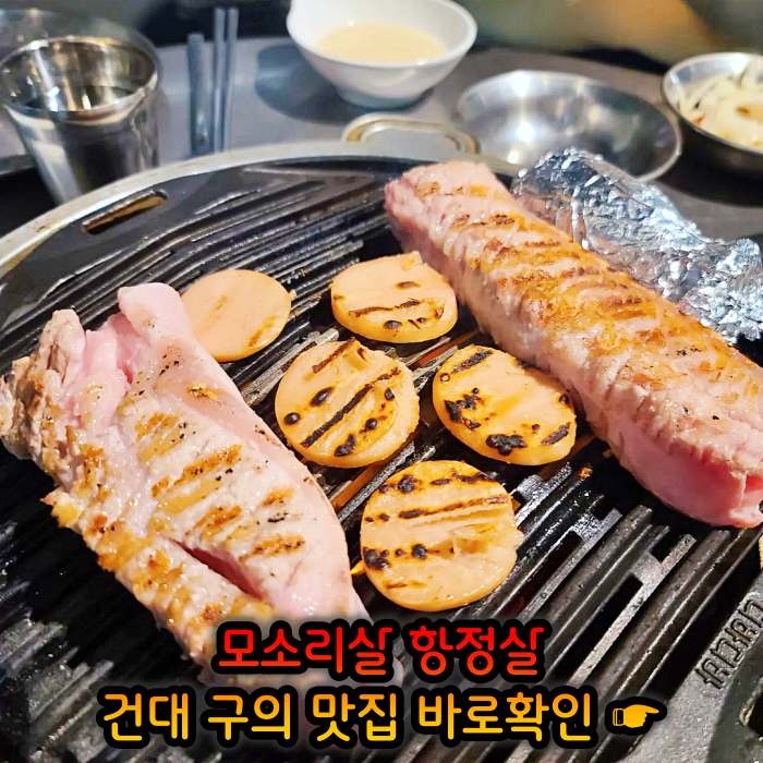 고기서만나 자양동 구의역 하루 단 10인분만 파는 리미티드 항정살 맛집