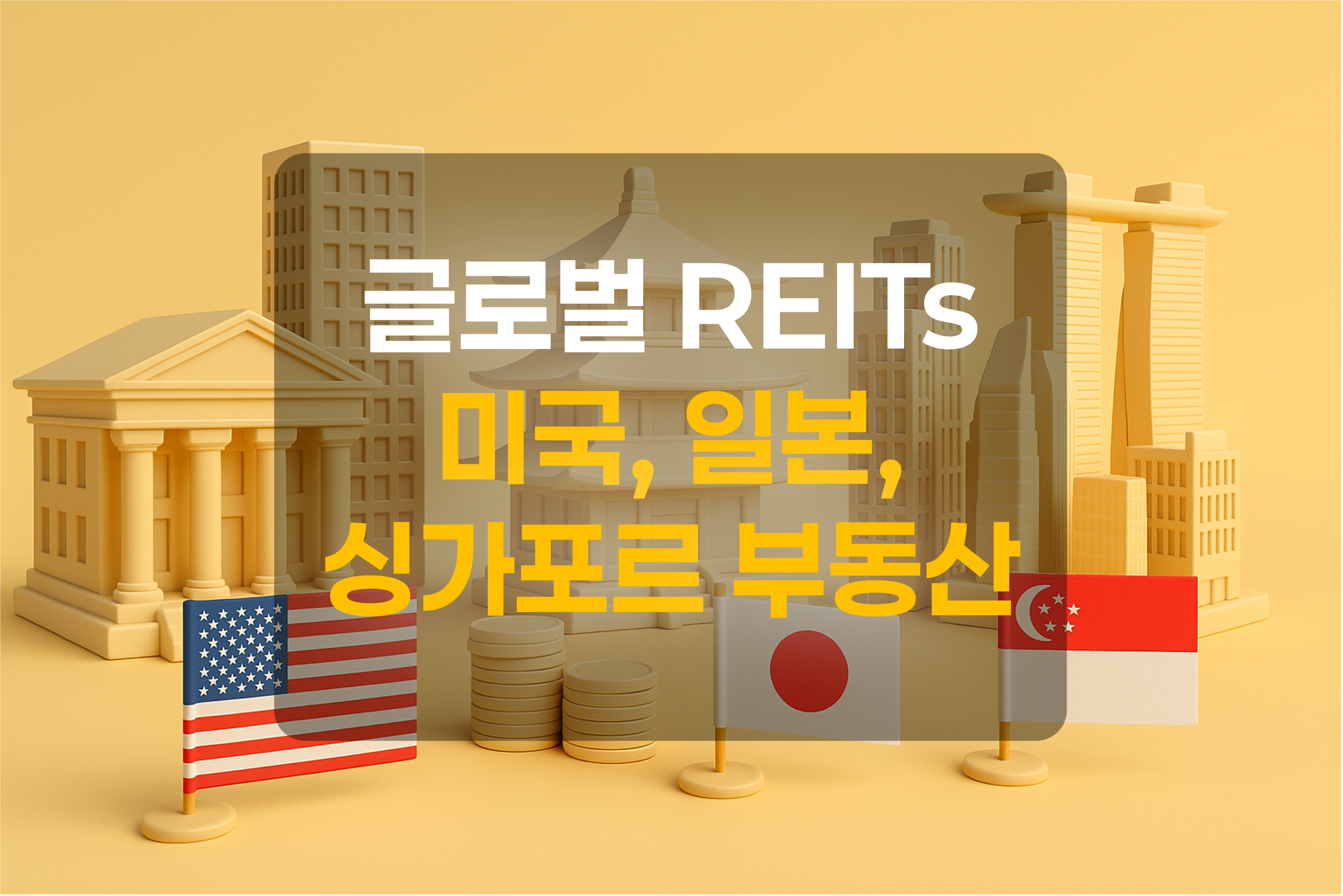 미국, 일본, 싱가포르 국기와 부동산을 표현한 그림