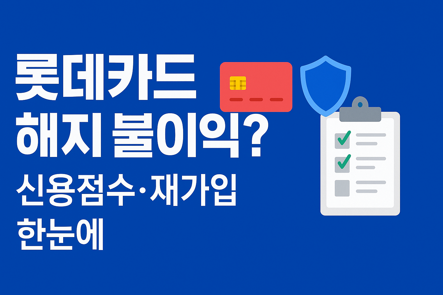 롯데카드 해지하면 불이익 있을까? &mdash; 신용등급&middot;재가입 영향, 안전한 해지 순서까지 한 번에