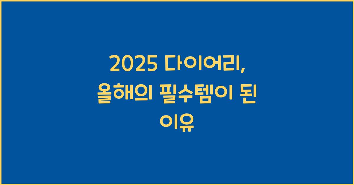 2025 다이어리
