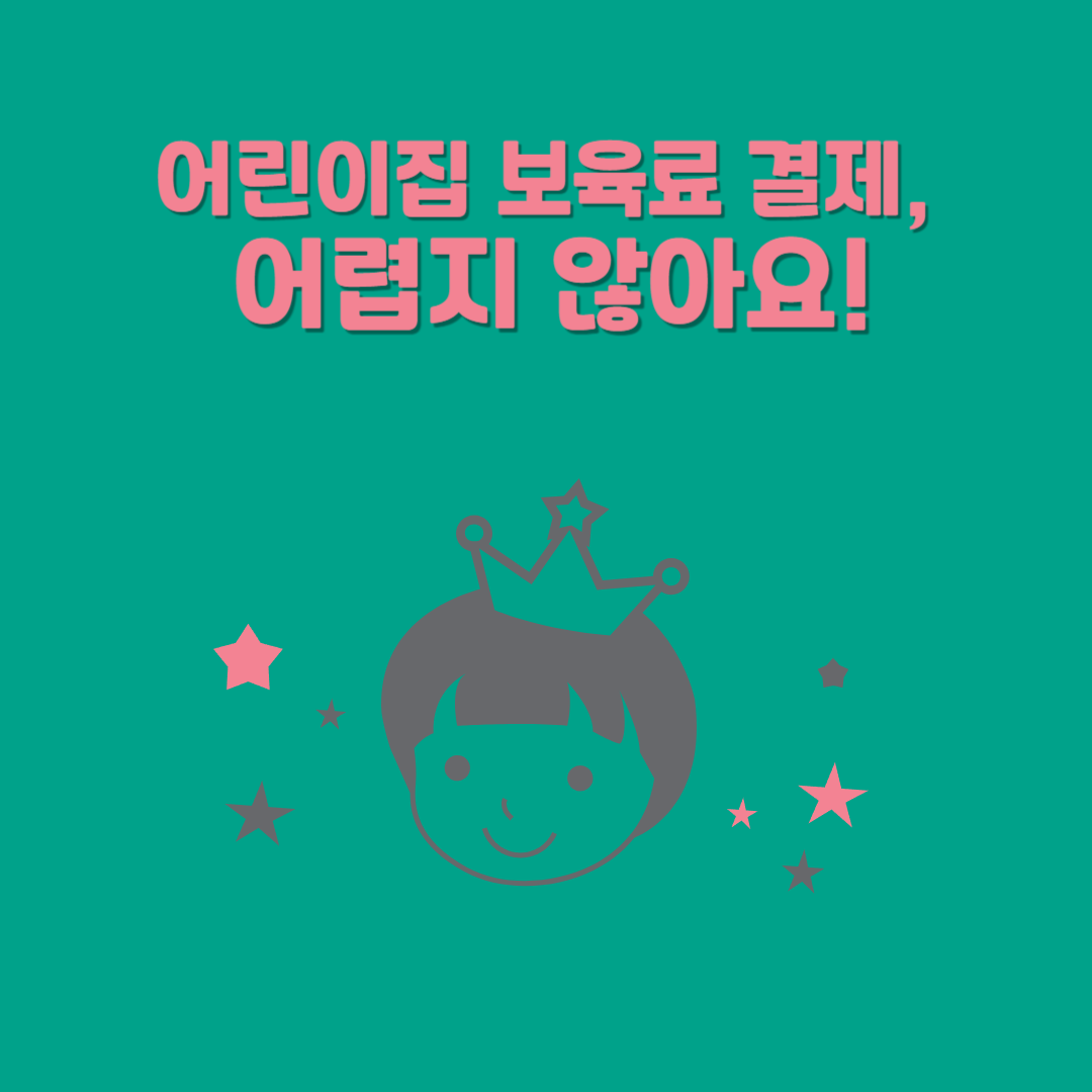 어린이집 보육료 결제 방법 – 아이사랑카드, 국민행복카드 안내