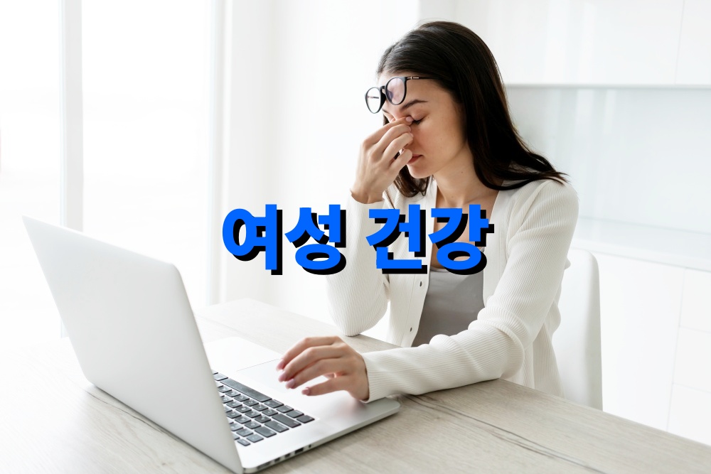 여성 건강 루틴 점검표