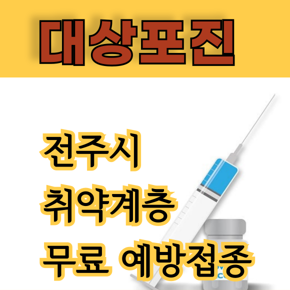전주 대상포진
