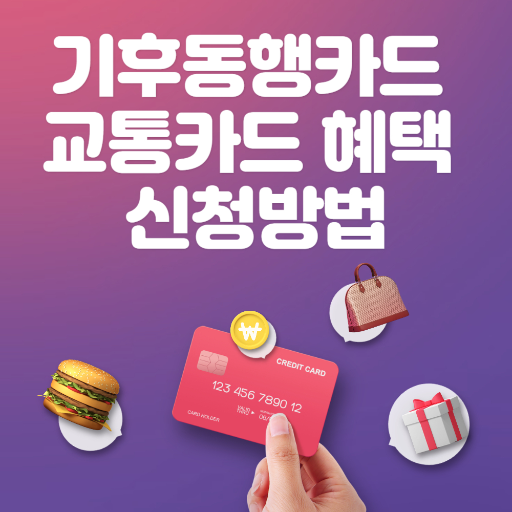 기후동행카드 혜택 및 신청방법