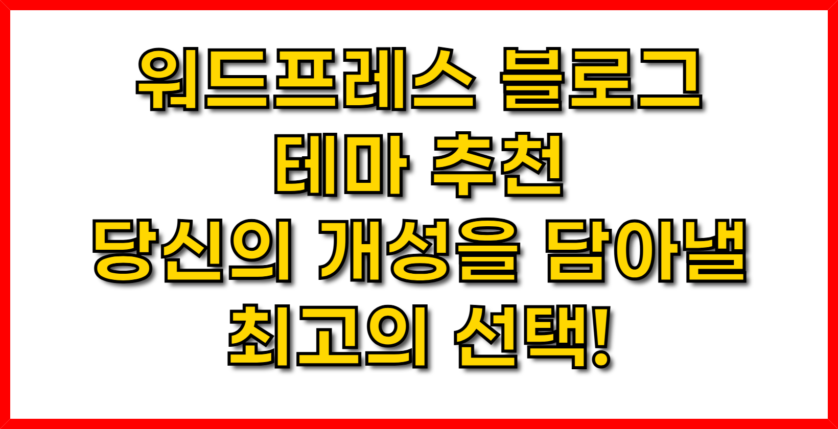 워드프레스 블로그 테마 추천- 당신의 개성을 담아낼 최고의 선택!