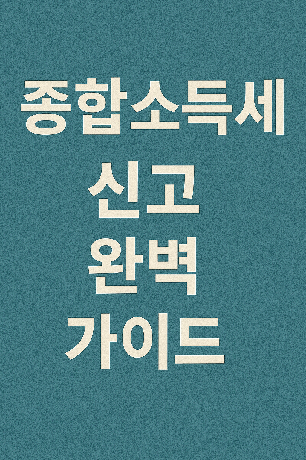 종합소득세 신고 완벽 가이드( 기간, 방법)