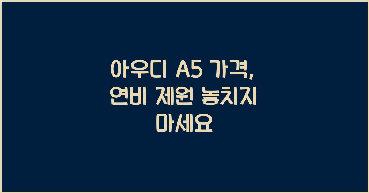 아우디 A5 가격, 연비 제원
