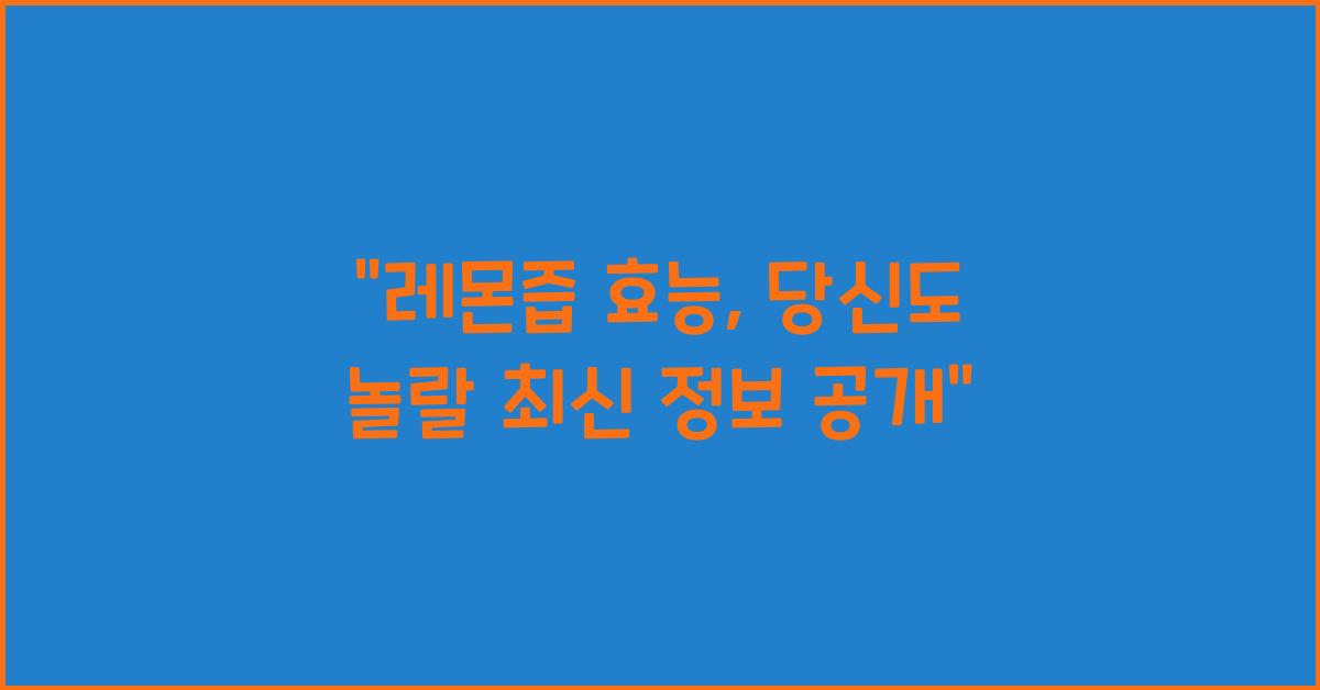 레몬즙 효능