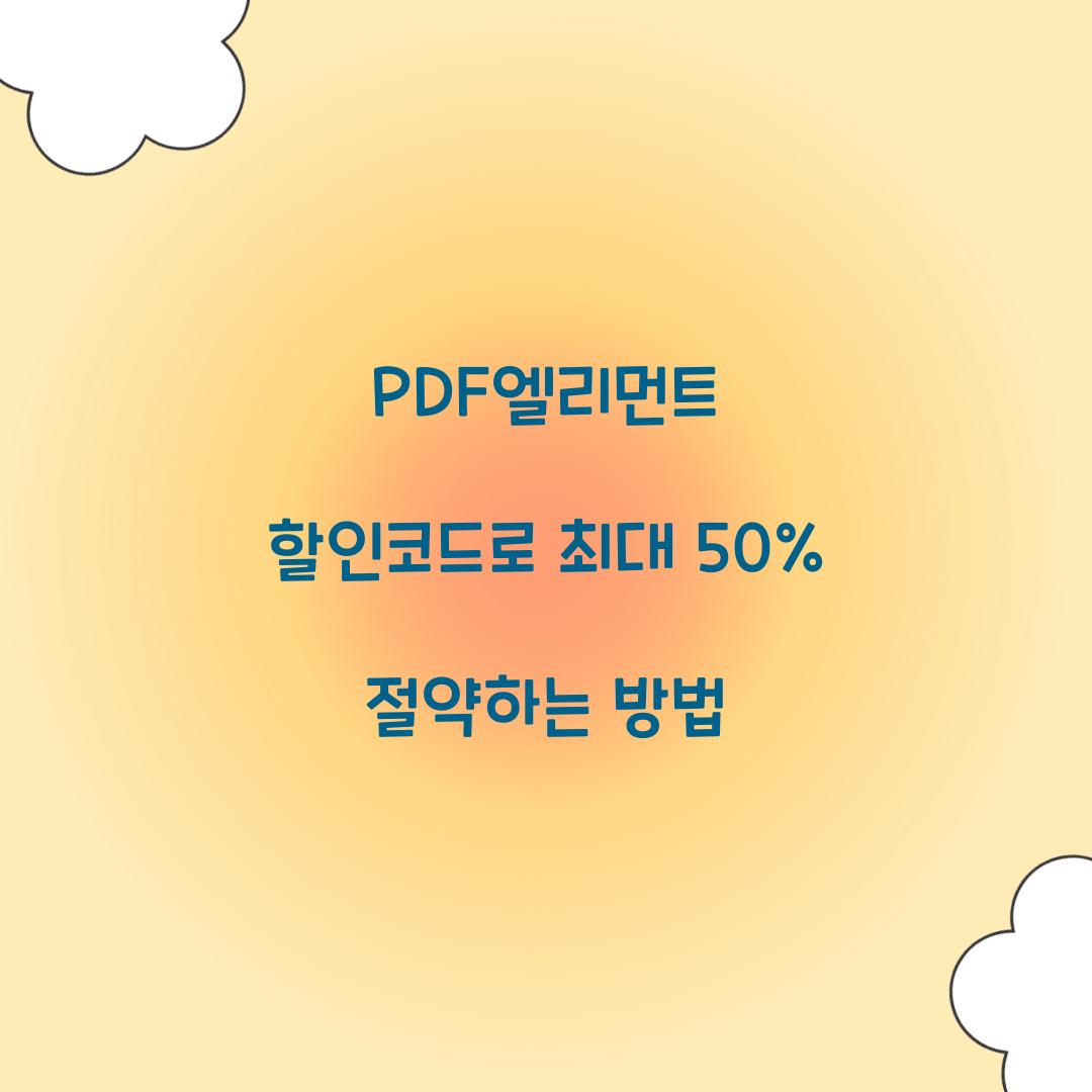 PDF엘리먼트 할인코드