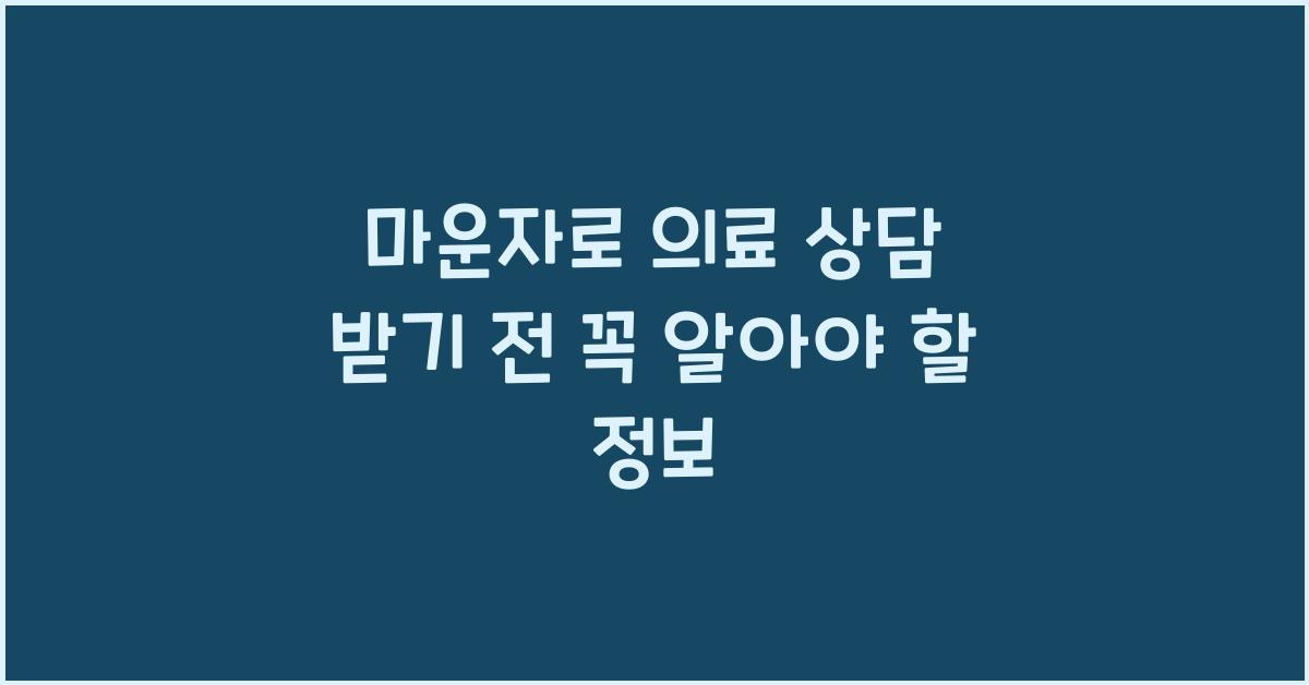 마운자로 의료 상담