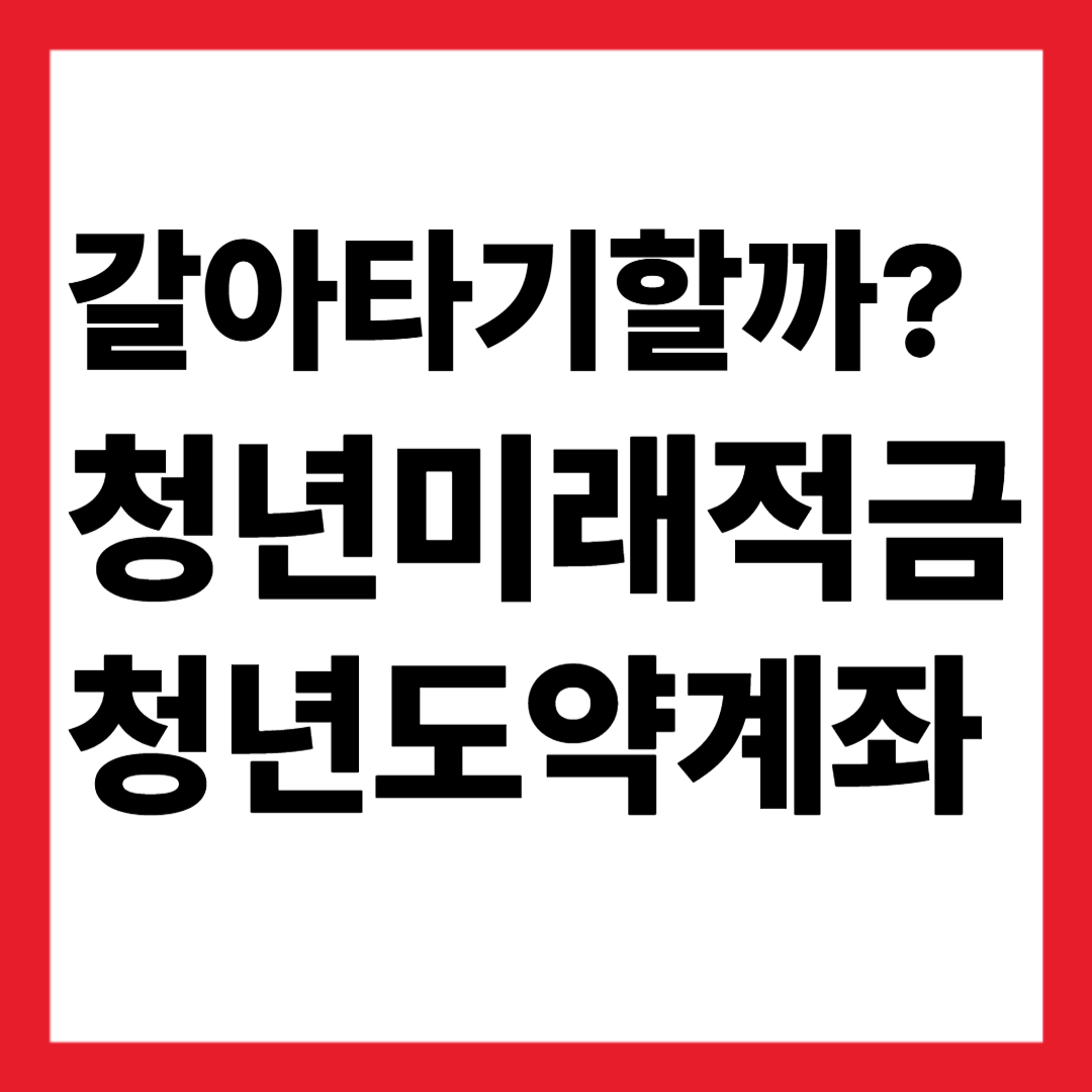 청년미래적금 갈아타기 할까?
