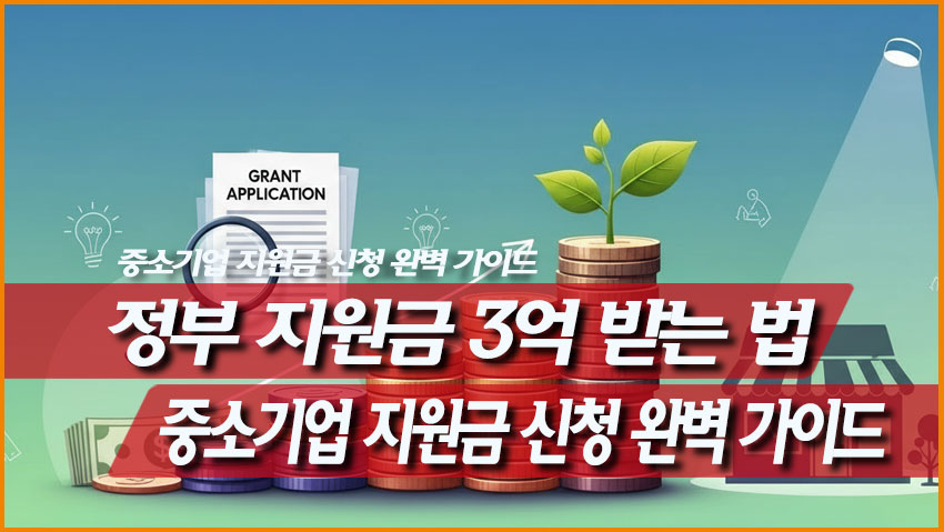 중소기업 지원금 신청 완벽 가이드