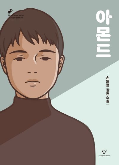 아몬드 도서 표지 사진