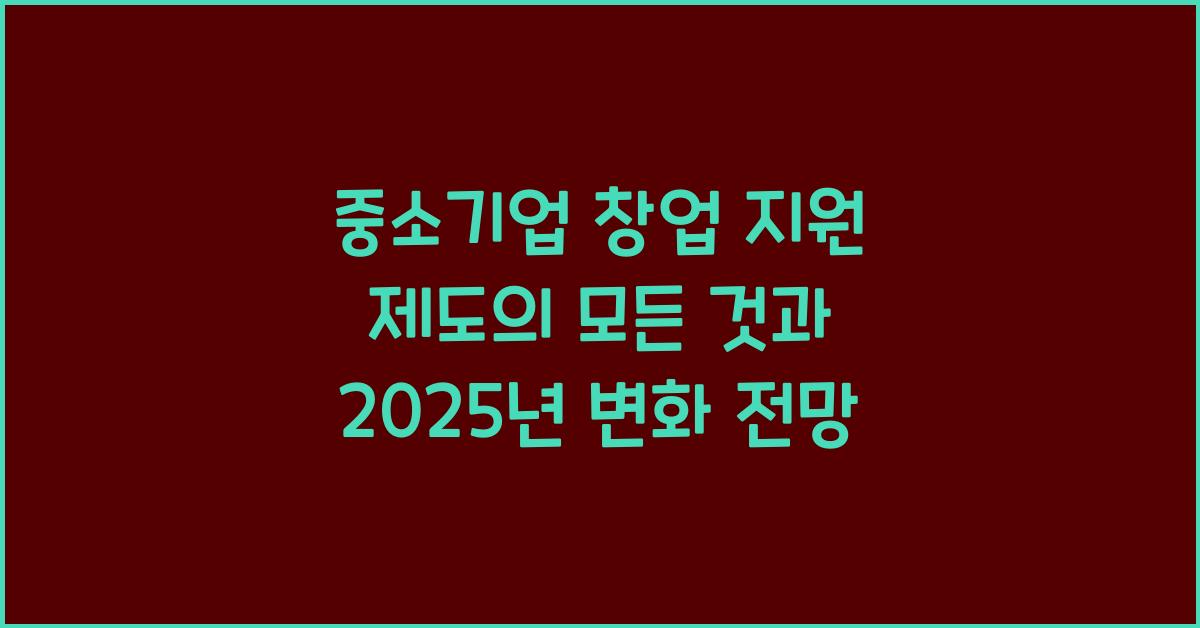 중소기업 창업 지원 제도