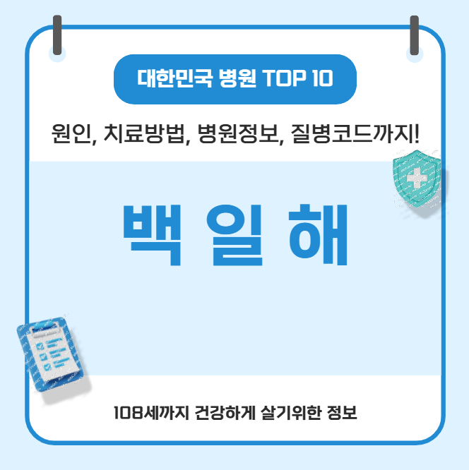 백일해의 모든 것(원인, 치료방법, 병원정보, 질병코드)