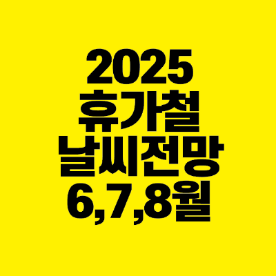 썸네일-2025-휴가철-날씨-전망-6월-7월-8월