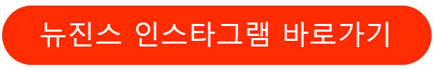 뉴진스인스타그램