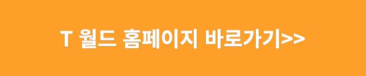 티월드 홈페이지 바로가기