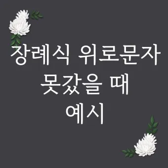 친구 부모님 돌아가셨을 때 위로 문자 모친상 위로말_8