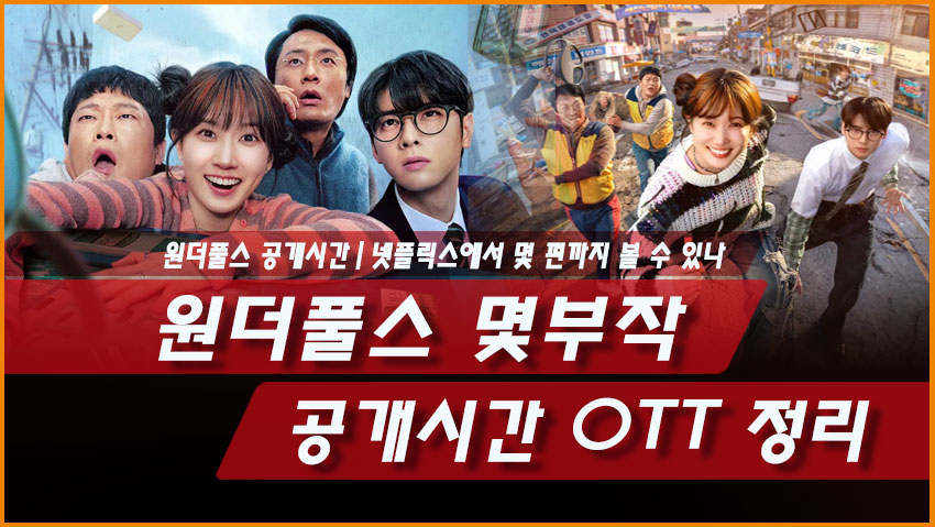 원더풀스 몇부작 공개시간 OTT 정리｜넷플릭스에서 몇 편까지 볼 수 있나