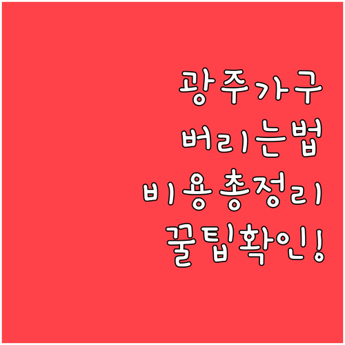 경기도 광주 가구 버리는 법과 품목별..