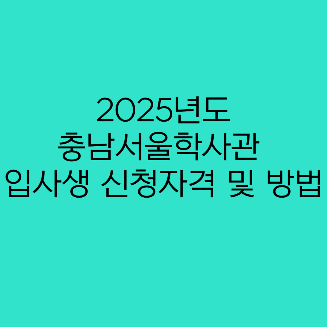 충남서울학사관