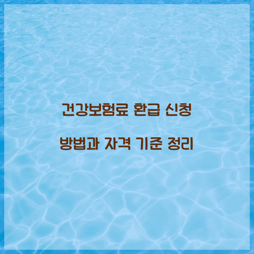 건강보험료 환급