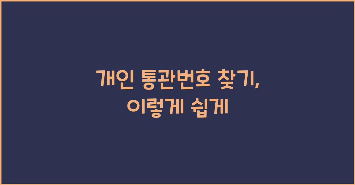 개인 통관번호 찾기