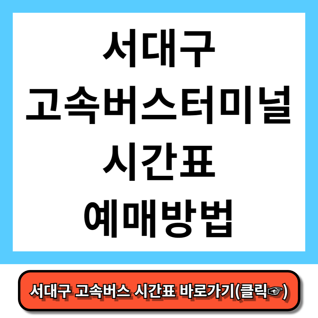 서대구 고속버스터미널 시간표, 예매 방법 - 코버스