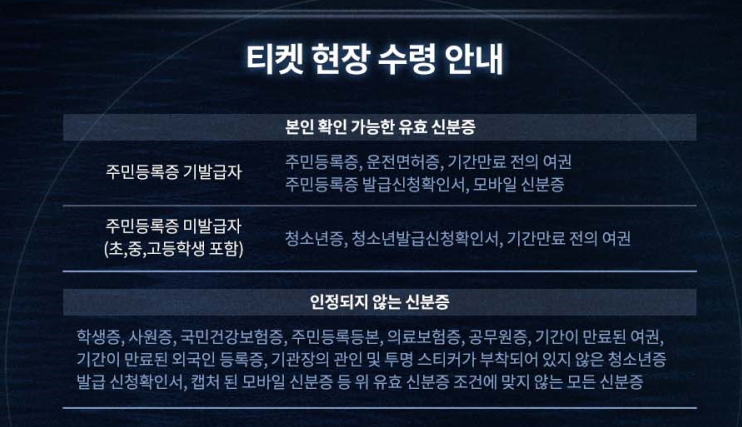 티켓 현장 수령 안내